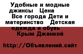 Удобные и модные джинсы › Цена ­ 450 - Все города Дети и материнство » Детская одежда и обувь   . Крым,Джанкой